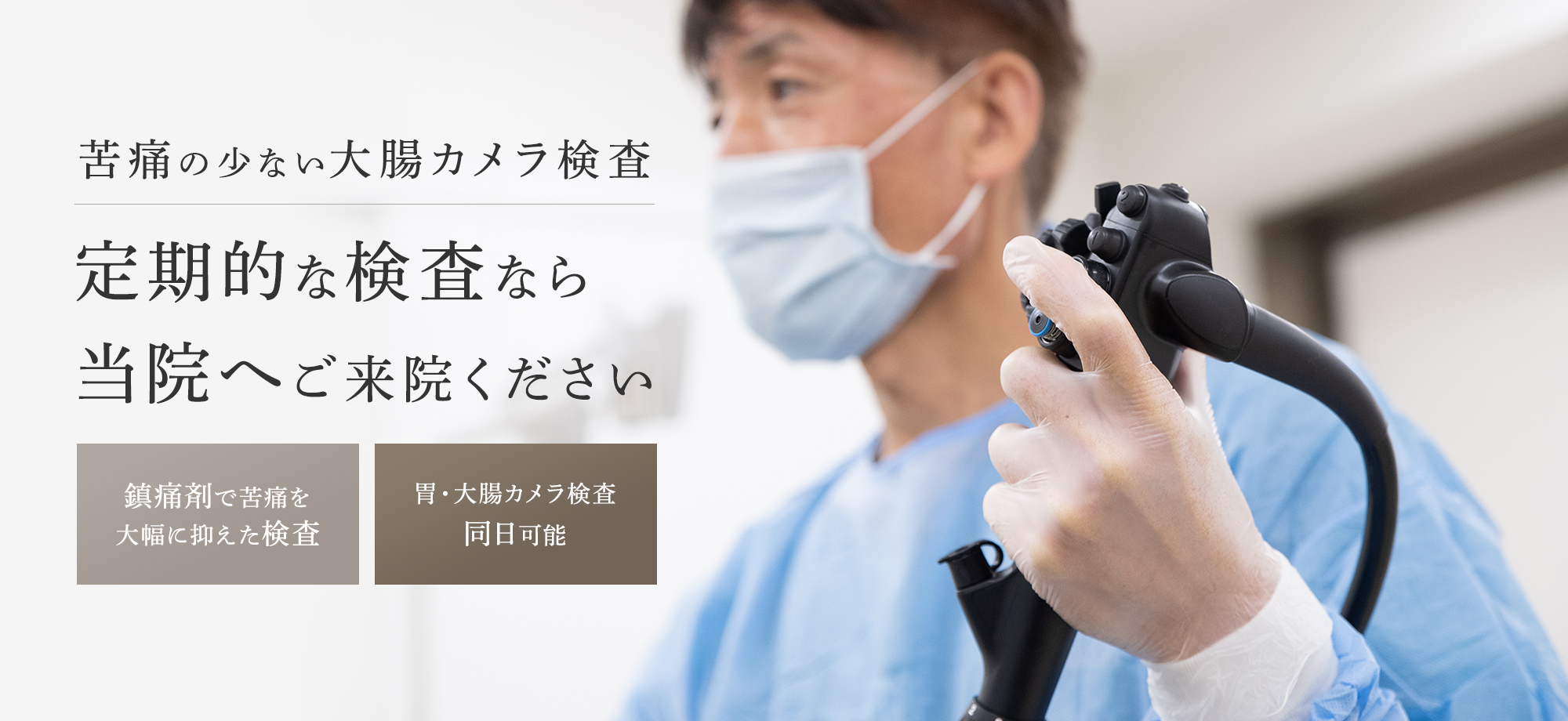 仙台薬師堂いしばし消化器内視鏡クリニック