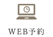 WEB予約