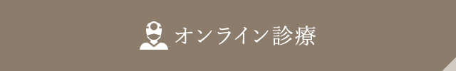 オンライン診療