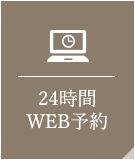 24時間 WEB予約