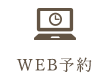 WEB予約