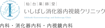 仙台薬師堂いしばし消化器内視鏡クリニック