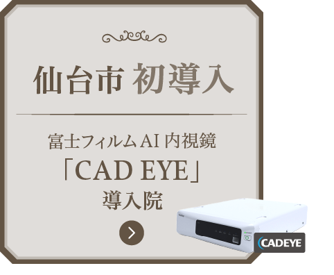 仙台市初導入！富士フィルム AI内視鏡「CAD EYE」導入院