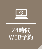 24時間WEB予約