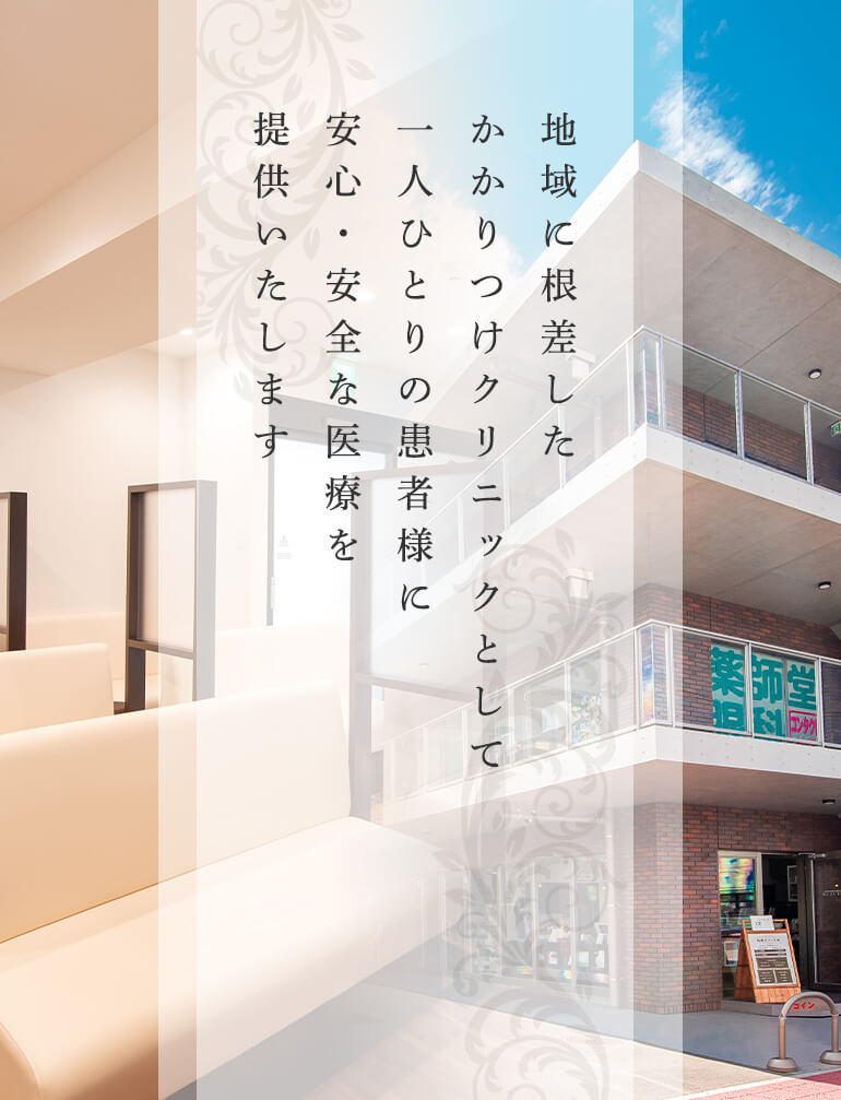 地域に根差したかかりつけクリニックとして一人ひとりの患者様に安心・安全な医療を提供いたします