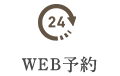 WEB予約