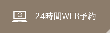 24時間WEB予約