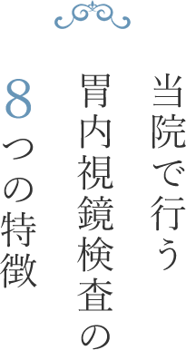 当院で行う胃内視鏡検査の８つの特徴