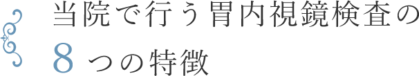 当院で行う胃内視鏡検査の８つの特徴